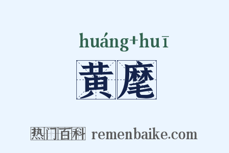 黄麾是什么意思的图片
